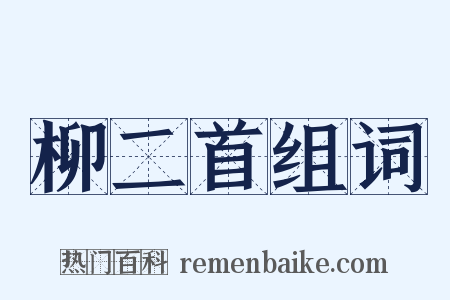 柳二首组词是什么意思的图片